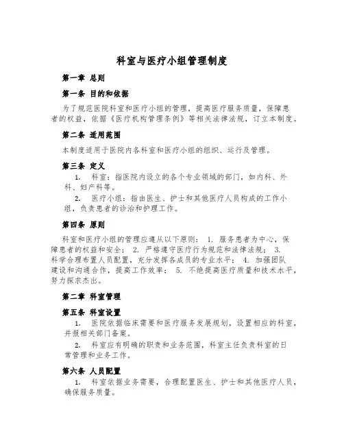 科室与医疗小组管理制度