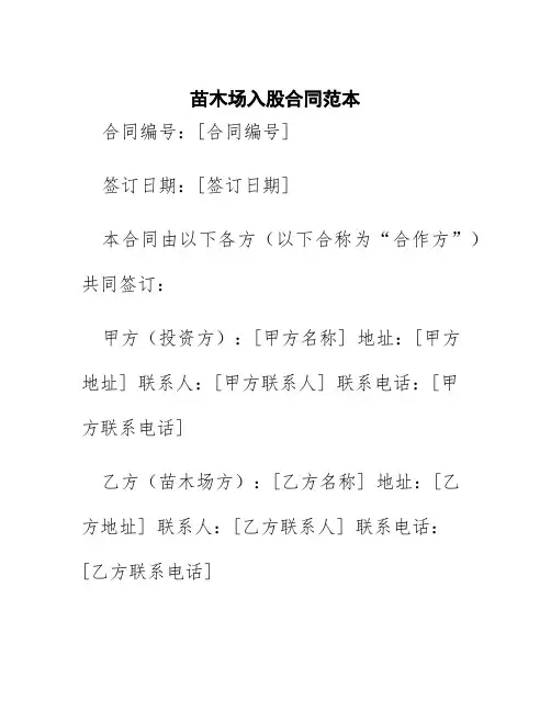 苗木场入股合同范本