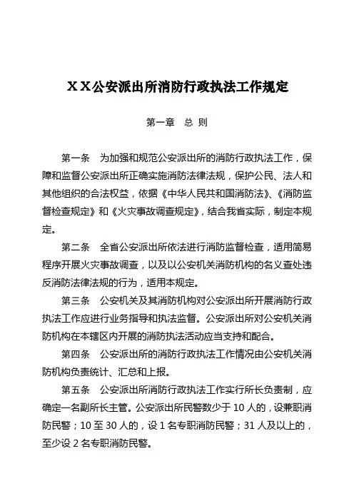 最新公安派出所消防执法工作规定