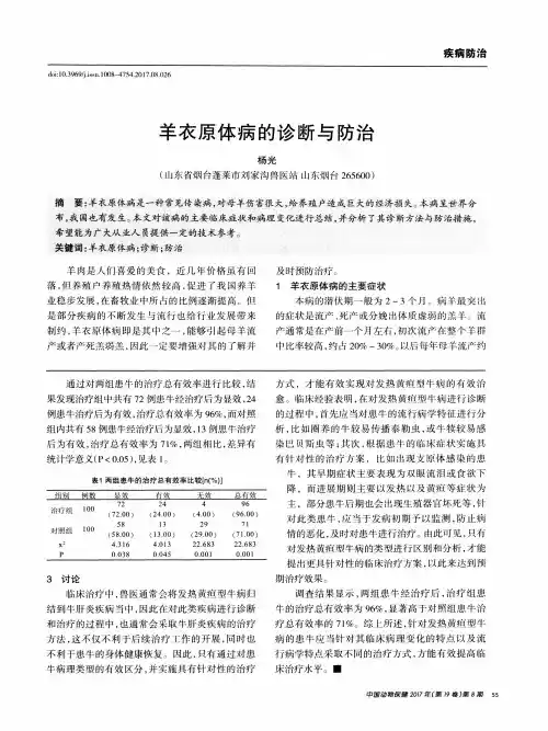 羊衣原体病的诊断与防治