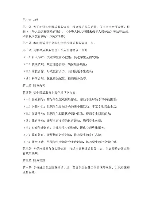 初中课后服务管理制度