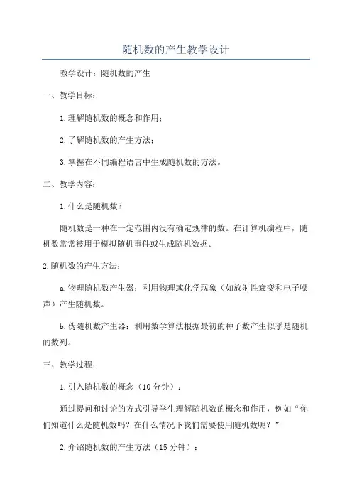 随机数的产生教学设计