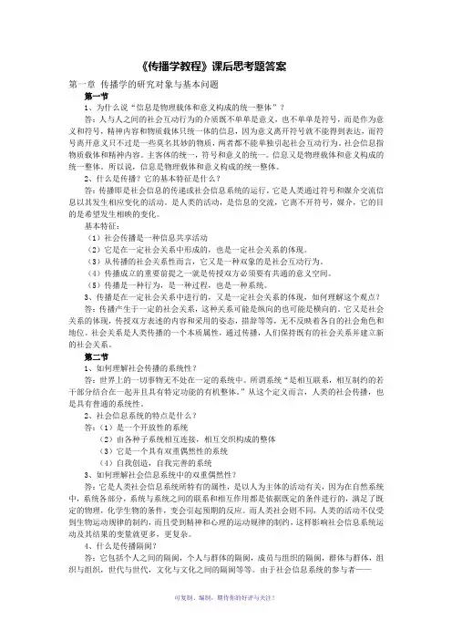 《传播学教程》课后思考题答案