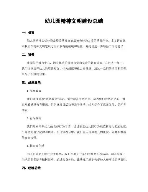 幼儿园精神文明建设总结