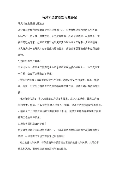 马凤才运营管理习题答案