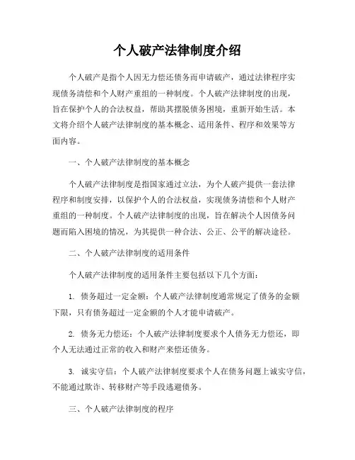 个人破产法律制度介绍