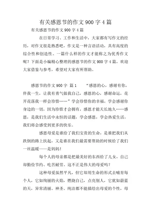 有关感恩节的作文900字4篇