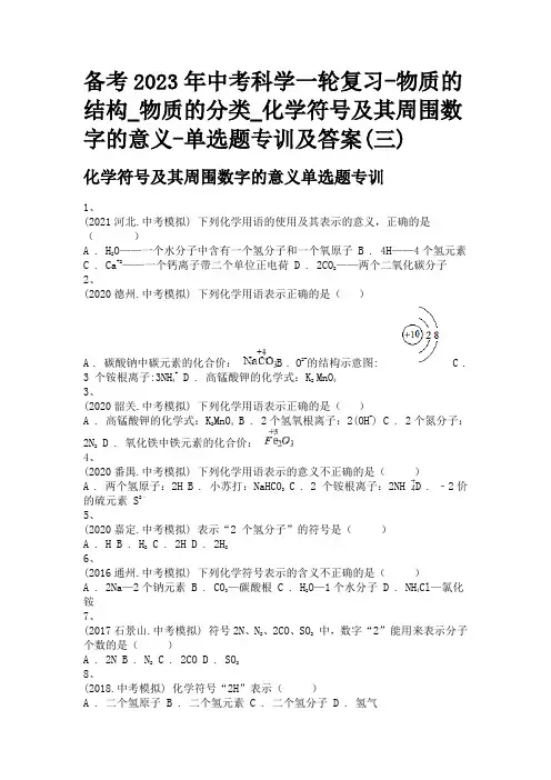 备考2023年中考科学一轮复习-物质的分类_化学符号及其周围数字的意义-单选题专训及答案(三)