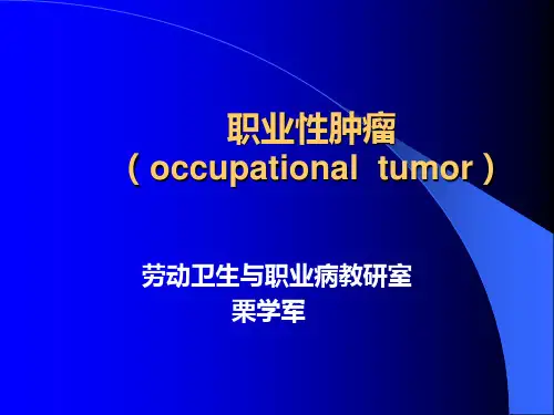 职业肿瘤