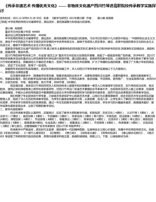 《传承非遗艺术传播优秀文化》——非物质文化遗产四川竹琴进高职院校传承教学实施探讨