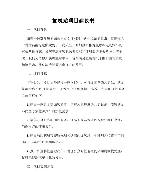 加氢站项目建议书