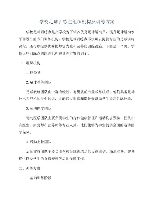 学校足球训练点组织机构及训练方案
