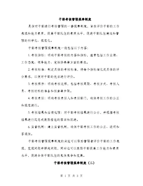 干部考核管理规章制度（2篇）