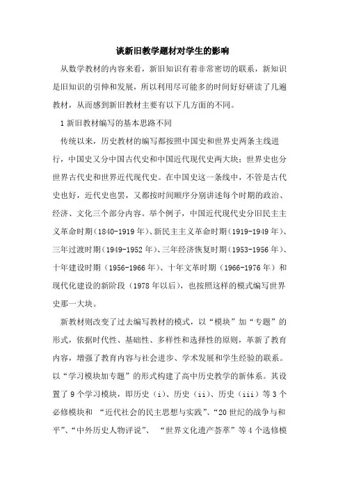谈新旧教学题材对学生的影响