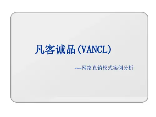 凡客诚品网络直销模式案例分析