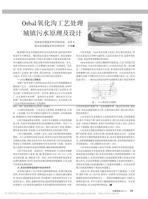 Orbal氧化沟工艺处理城镇污水原理及设计