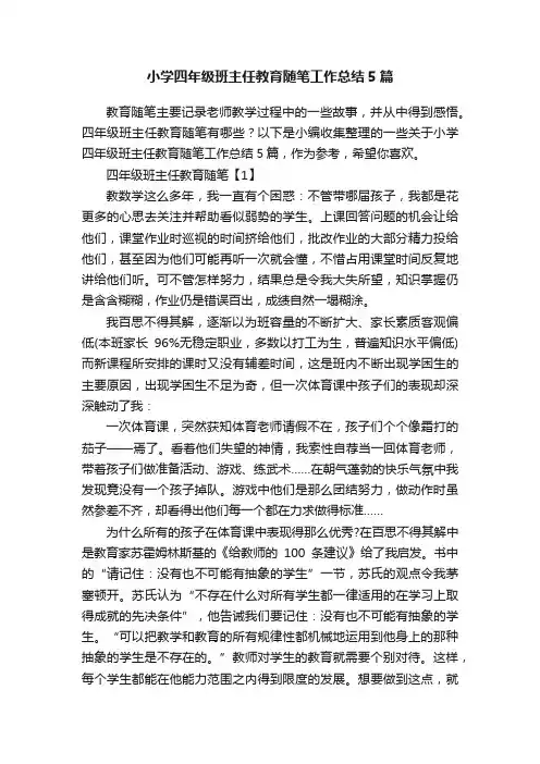 小学四年级班主任教育随笔工作总结5篇