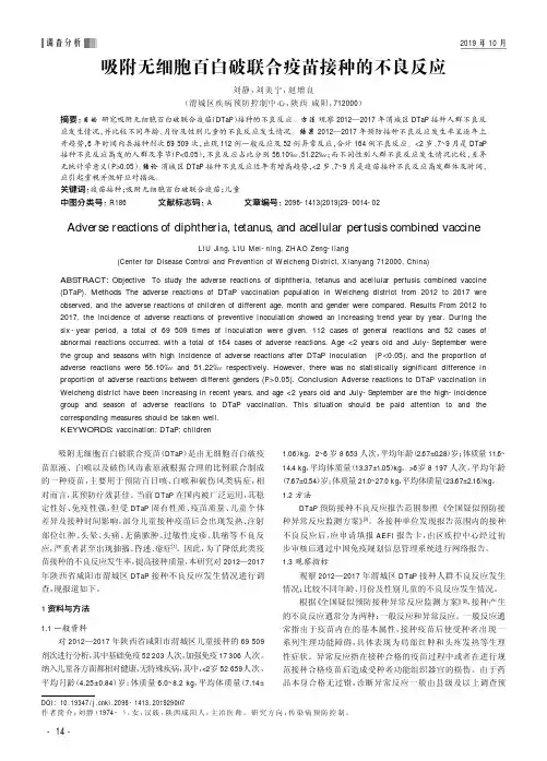 吸附无细胞百白破联合疫苗接种的不良反应