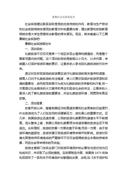 暑期社会实践策划书_策划书范文_