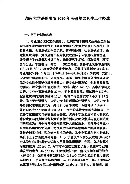 湖南大学岳麓书院2020年考研复试具体工作办法