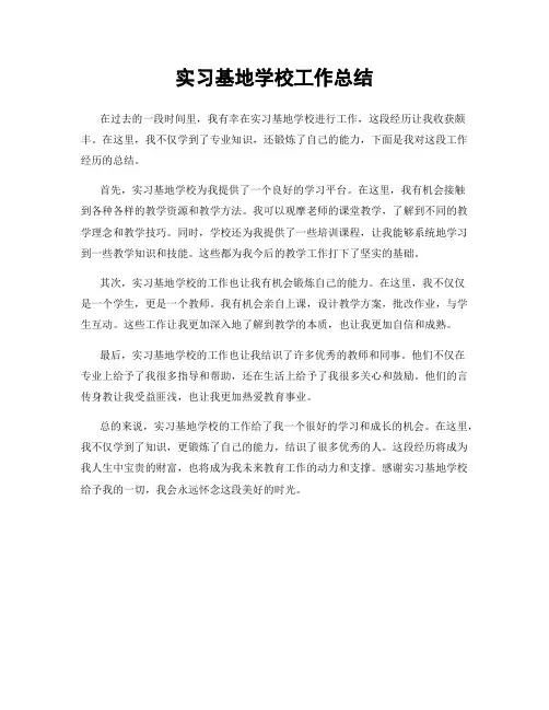 实习基地学校工作总结