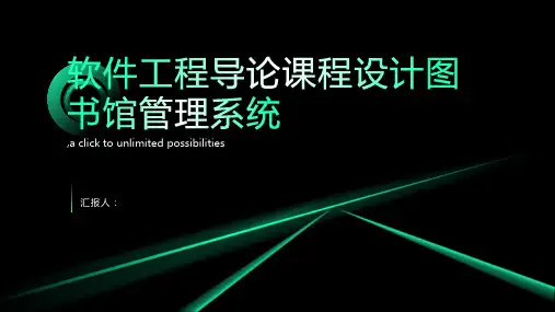 软件工程导论课程设计图书馆管理系统