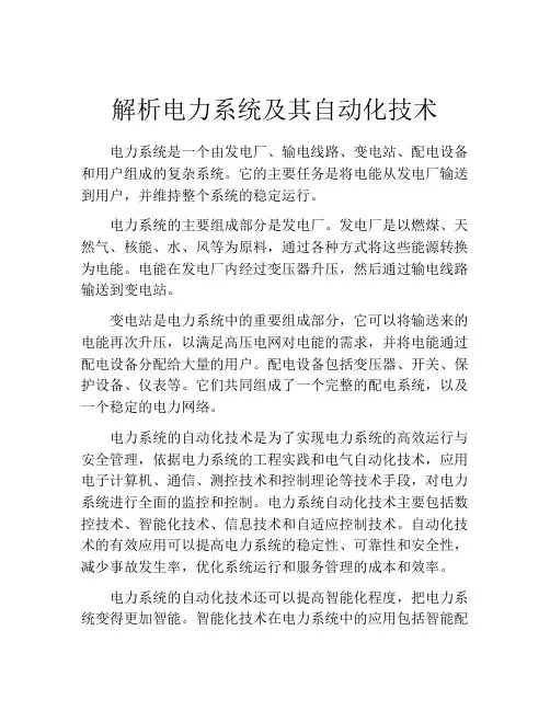 解析电力系统及其自动化技术