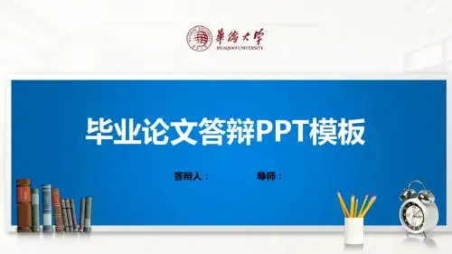 华侨大学PPT模板(经典)