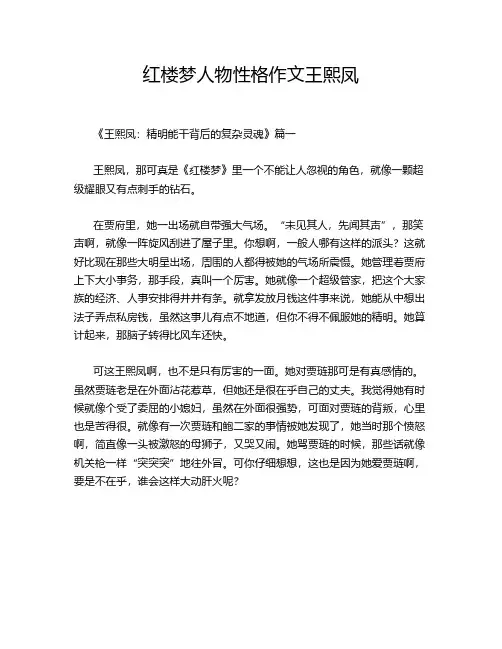 红楼梦人物性格作文王熙凤