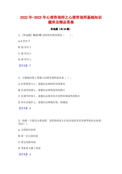 2022年-2023年心理咨询师之心理咨询师基础知识题库及精品答案