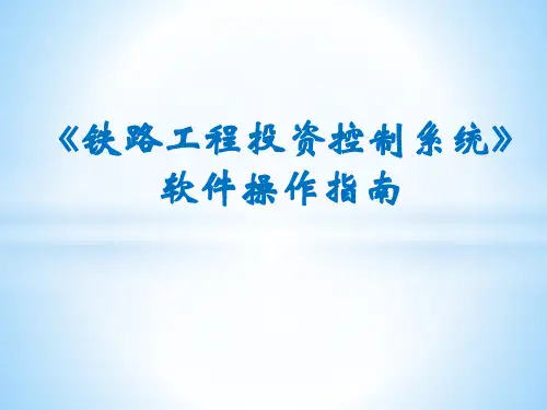 铁路工程投资控制系统》软件操作指南
