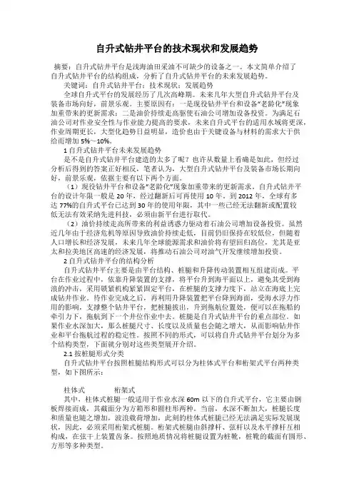 自升式钻井平台的技术现状和发展趋势