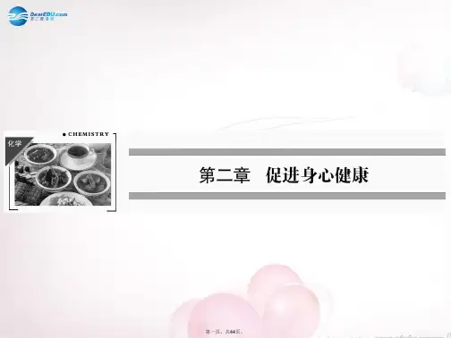 高中化学 第2章 第1节合理选择饮食课件 新人教版选修1