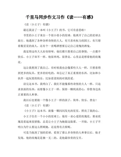 千里马同步作文习作《读……有感》