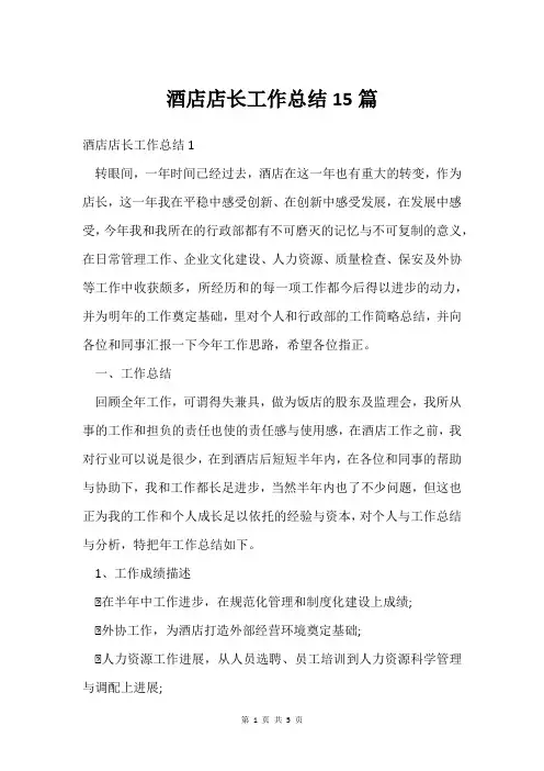 酒店店长工作总结15篇