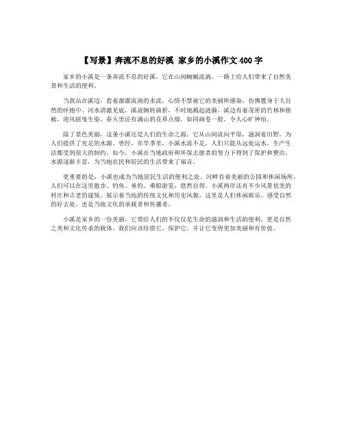 【写景】奔流不息的好溪 家乡的小溪作文400字