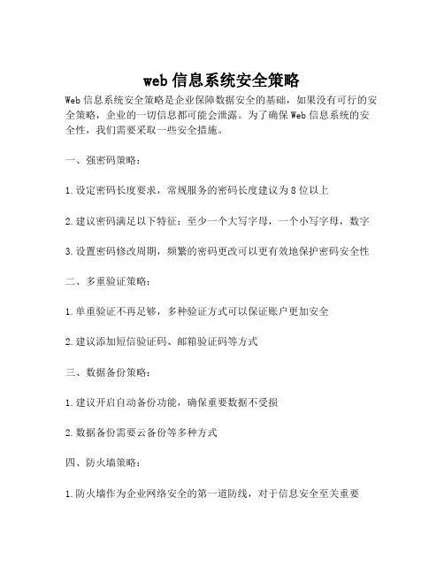 web信息系统安全策略