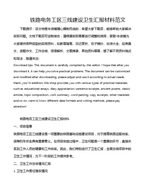 铁路电务工区三线建设卫生汇报材料范文
