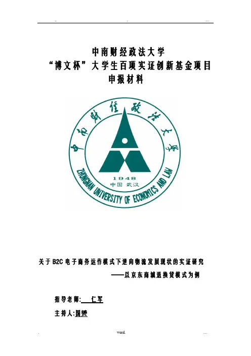 关于B2C电子商务逆向物流的物流模式发展的实证研究报告——以京东的逆向物流模式为例