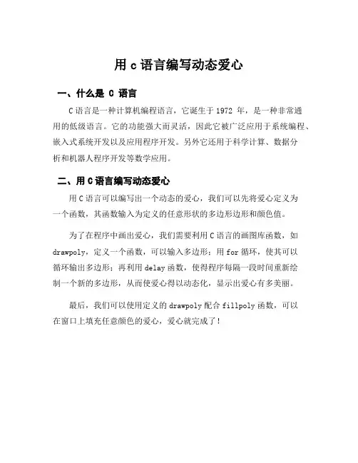 用c语言编写动态爱心