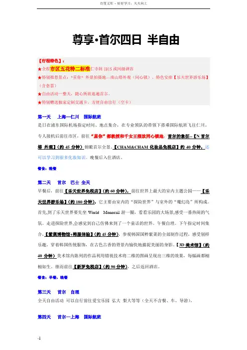 尊享首尔四日半自由