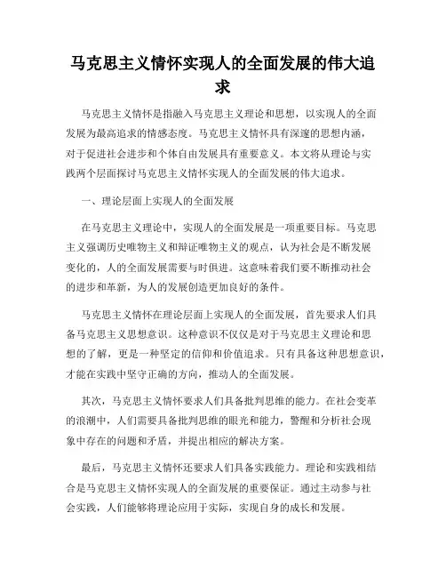 马克思主义情怀实现人的全面发展的伟大追求