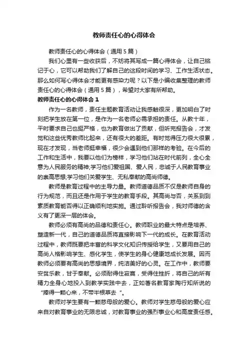 教师责任心的心得体会（通用5篇）