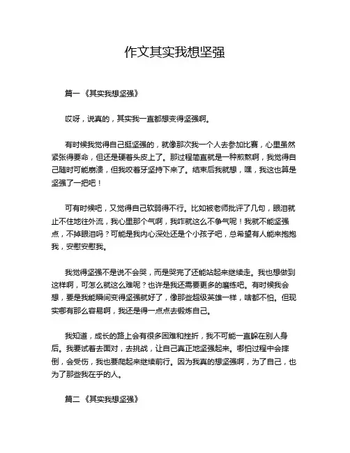 作文其实我想坚强