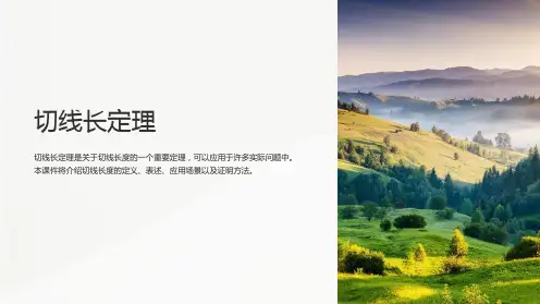 切线长定理课件