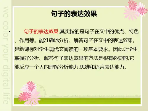 分析句子的表达效果ppt课件