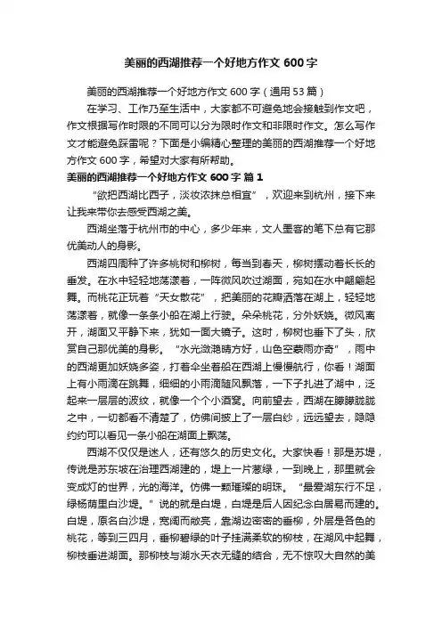 美丽的西湖推荐一个好地方作文600字（通用53篇）
