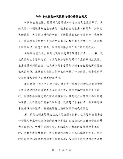 2024年农技员知识更新培训心得体会范文(二篇)