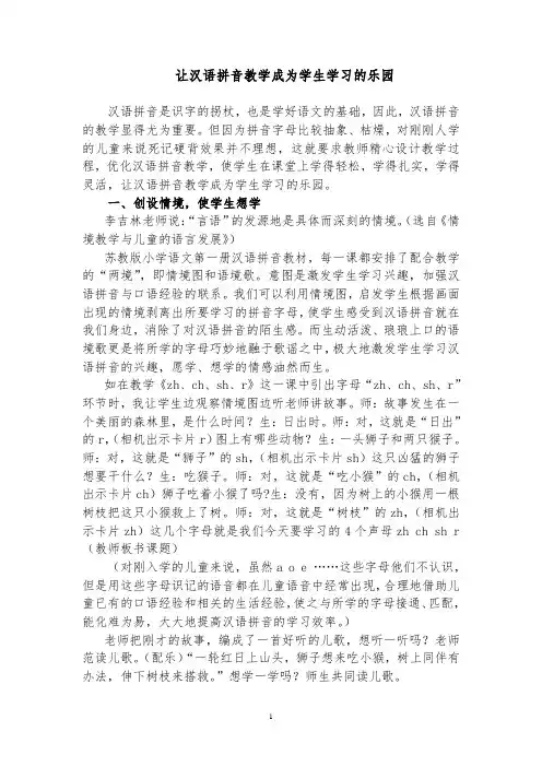 让汉语拼音教学成为学生学习的乐园