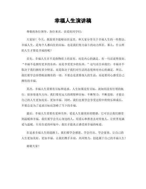 幸福人生演讲稿